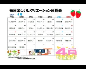 5階　4月　レクリエーション日程表